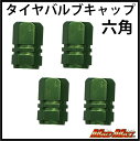 GWセール!!【メール便送料無料!!】エアバルブキャップ タイヤバルブキャップ 六角 グリーン(4個SET)(2)