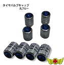 お買い物マラソンSALE!!【メール便送料無料!!】エアバルブキャップ タイヤバルブキャップ 丸 ブルー(4個SET)