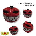 お買い物マラソンSALE!!【メール便送料無料!!】エアバルブキャップ タイヤバルブキャップ ホットロッド(4個SET)