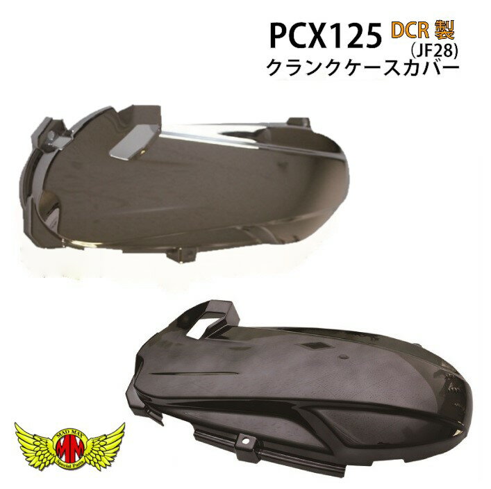 【送料無料!!】DCR製 PCX125(JF28) スイングアーム/エアクリーナー/クランクケース(ブラックメッキ/メッキ)