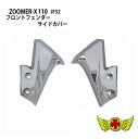 お買い物マラソンSALE!!【送料無料!!】ZOOMER-X/JF52/ズーマーX110JF52フロントフェンダーサイドカバーメッキ（ZOOMER-X,jf52)