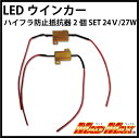 【メール便送料無料 】LEDウインカー ハイフラ防止抵抗器2個SET 24V/27W/3Ωウィンカー