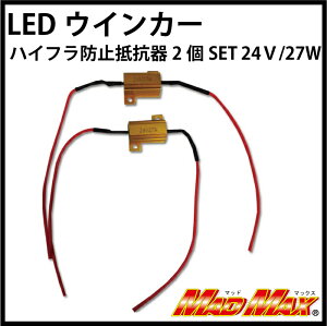 【メール便送料無料!!】LEDウインカー ハイフラ防止抵抗器2個SET 24V/27W/3Ωウィンカー