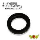 【送料無料!!】ホンダ純正 グロム(MSX125) オイルシール 26×37×6 リア GROM/ホイール/シャフト