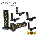 【送料無料!!】ハンドルグリップ ウェーブタイプ 各色