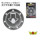 【メール便送料無料!!】MADMAXカワサキ車7穴汎用タンクキャップカバーカーボンルックフューエルキャップパッド