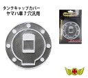 【メール便送料無料!!】ヤマハ車7穴汎用 タンクキャップカバー カーボンルック
