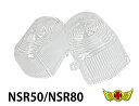 【送料無料!!】NSR50/NSR80ウインカーレンズクリア(2個SET)ウィンカーレンズ