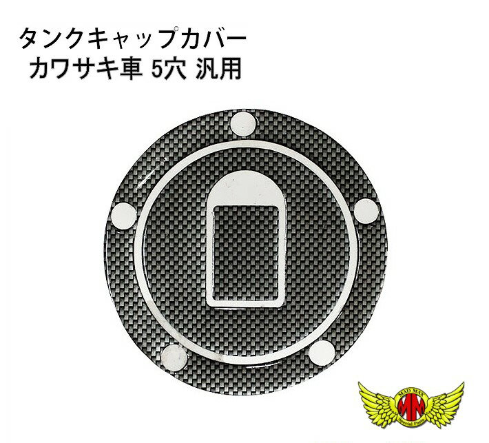 【メール便送料無料 】カワサキ車5穴汎用 タンクキャップカバー2 カーボンルック