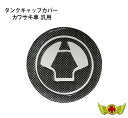 【メール便送料無料!!】カワサキ車 汎用 タンクキャップカバー3 カーボンルック