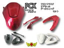 楽天スーパーSALE!!【送料無料!!】PCX125/PCX150(JF28/KF12) フロントマスク/リアモール/ウイング3点SET（各色）