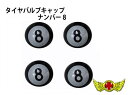 GWセール!!【メール便送料無料!!】タイヤバルブキャップ ナンバー8 4個セット