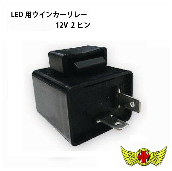 【送料無料 】LED対応汎用ICウインカーリレー(12V2ピン)ウィンカー