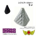 【送料無料!!】シフトブーツカバー★ラメ★