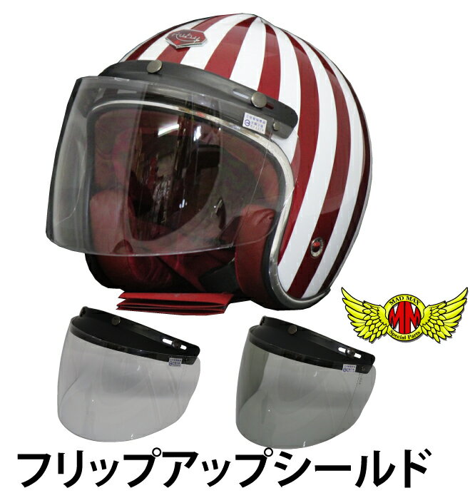 【送料無料!!】バイク用 ジェットヘルメット ハーフヘルメット専用 フリップアップ シールド