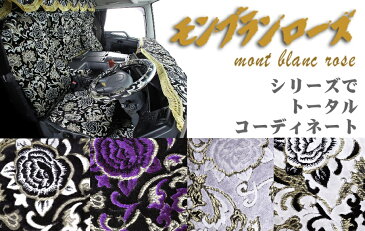 【送料無料!!】モンブランローズ フロントカーテン LLサイズ(幅2400mm) ブラック自動車/トラック/金華山/低床車/軽トラ/レトロ/日野/三菱/ミツビシ/FUSO/日産/UD/ISUZU/いすゞ/イスズ/プロフィア/レンジャー/スーパーグレート