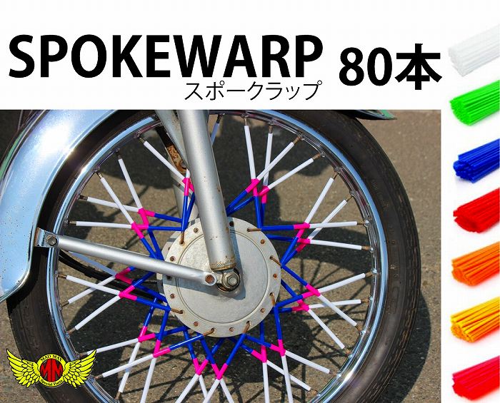 【メール便送料無料!!】バイク 自転車用 スポークラップ 80本入りスポークスキン、スポークカバー、デコレーション、…