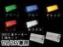 ★大人気商品 2個セット★MADMAX製 LED12連(SMD) 角マーカーランプ 12V/24V兼用 2個SET