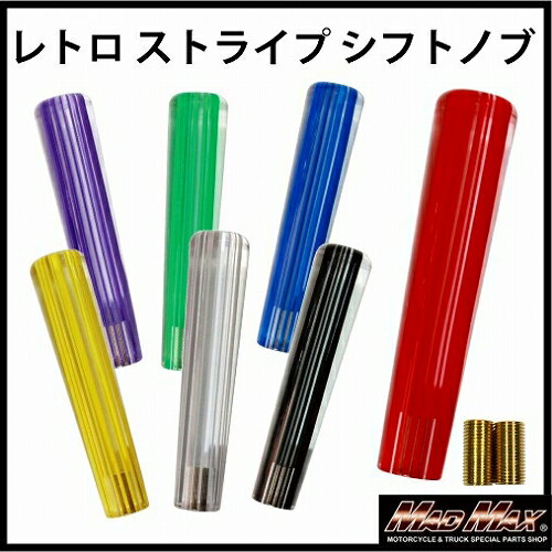 マッドマックス レトロ ストライプシフトノブ 150mm ブラックライン いすゞ 三菱 軽トラ 日野 プロフィア ふそう キャンター NEWファイター いすゞ 超低PMエルフ用 MM75-11511-BK MADMAX トラック用品 車 自動車