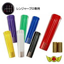 【送料無料!!】レトロ ストライプシフトノブ 150mm 各