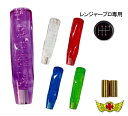GWセール!!【送料無料!!】ツイスト シフトノブ 泡 200mm 各色 ふそう キャンター ベストワンファイター フルコンファイター いすゞ 07エルフのロー...