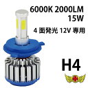 お買い物マラソンSALE!!【送料無料!!】LEDヘッドライト H4 15W 2000LM 6000K 4面発光 12V専用 1個入りHONDA YAMAHA ...