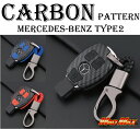 【メール便送料無料!!】メルセデスベンツ専用 カーボン調 スマートキーケース Eクラス/Sクラス TYPE2 キーホルダー付き 各色Eクラス、Sクラス、GLA、...