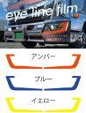 【送料無料!!】アイラインフィルム 17プロフィア/17レンジャー用 各色日野 トラック 大型 プロフィア レンジャー アイライン デイライト シール 中型 ヘ...