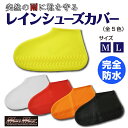 【メール便送料無料!!】シリコン レインブーツカバー 防水シューズカバー 各色/各サイズレインブーツ、長靴、防水カバー、キャンプ、ツーリング、泥除け、通勤、通学