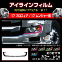 【送料無料!!】17プロフィア/17レンジャー 専用 アイラインフィルム 各色日野 トラック 大型 プロフィア レンジャー アイライン デイライト シール 中型...