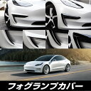 GWセール!!【送料無料!!】TESLA Model3専用 フォグランプカバー アイライン 各色 左右セットテスラ、モデル3、フォグライト、ガーニッシュ、アメ車...