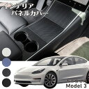 GWセール!!【メール便送料無料!!】TESLA Model3専用 センターコンソールカバー 各色テスラ、モデル3、小物入れ、内装、ダッシュボード、カードケース...