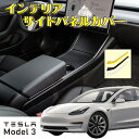 GWセール!!【送料無料!!】TESLA Model3専用 センターコンソールサイドカバー 左右セット 各色テスラ、モデル3、内装、、アメ車、外車、電気自動車、...