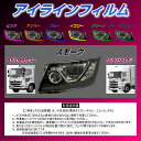 【送料無料!!】日野 17プロフィア/17レンジャー アイラインフィルム 各色日野 トラック 大型 プロフィア レンジャー アイライン デイライト シール 中型...