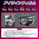 【送料無料!!】17スーパーグレート アイラインフィルム 各色ふそう fuso トラック 大型 スーパーグレート アイライン デイライト シール ヘッドライト ...