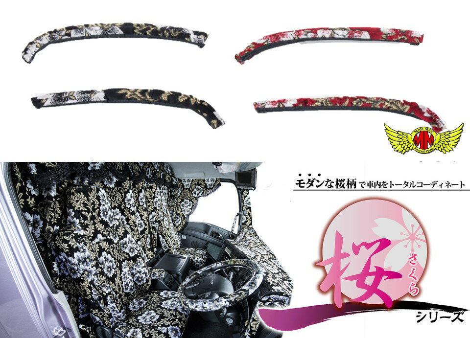 【送料無料!!】桜 さくら ドアハンドルカバー 各色 日野 デュトロ 標準・ワイド H11.05～H23.06DUTRO HINO 小型 ルートバン ダブルキャブ トラック 内装 MADONNA