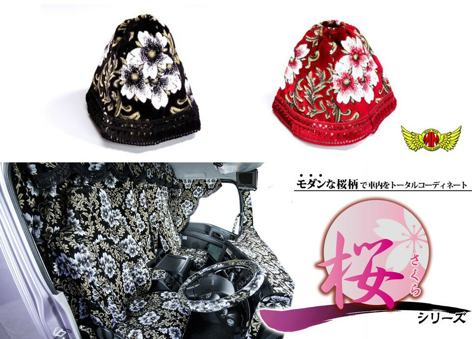 【送料無料!!】桜 さくら シフトブーツカバー ビニール付 各色 25cmシフトカバー 金華山 トラック マッ..