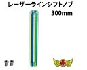 【送料無料!!】レーザーラインシフトノブ 300mm 変換アダプター付き ブルー/グリーンシフトチェンジレバー、ミッションレバー、MT車、AT車、軽トラ、日野、...