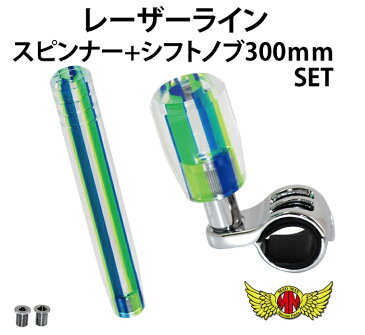 【送料無料!!】レーザーラインシフトノブ 300mm+スピンナーセット 変換アダプター付き ブルー/グリーンシフトチェンジレバー、ミッションレバー、MT車、AT車、軽トラ、日野、HINO、三菱、FUSO、日産、UD、トラック