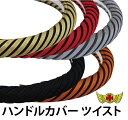 GWセール!!【送料無料!!】ツイスト ハンドルカバー ステッチ無し 各色 ステアリングカバー Sサイズ/Mサイズ軽自動車 軽トラ キャリー エブリイ ハイジェ...