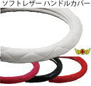 GWセール!!【送料無料!!】ソフトレザー ハンドルカバー シングルステッチ 各色 キルティング ステアリングカバーステアリングホイール、軽自動車、軽トラ、キャ...