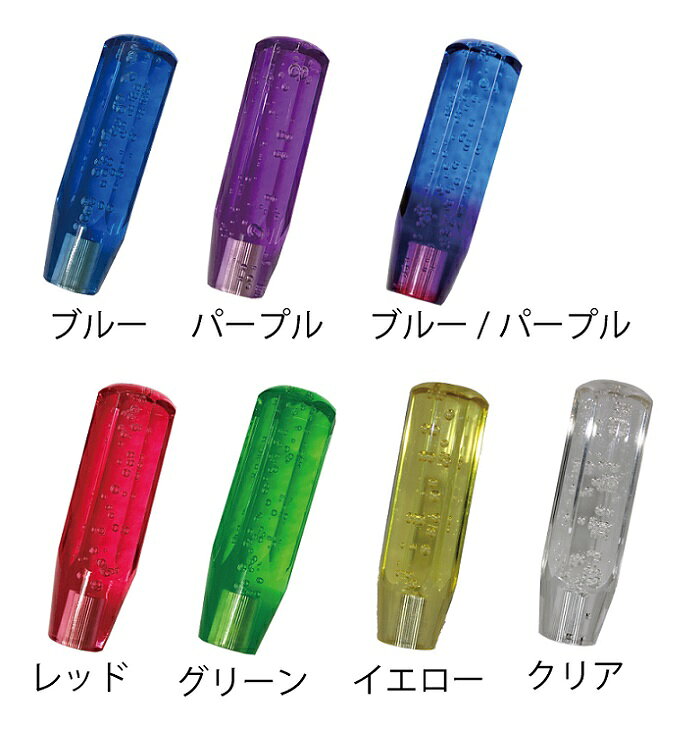 【送料無料!!】MT車用 クリスタルシフトノブ 泡 150mm 各色トラック/シフトチェン...