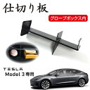 GWセール!!【送料無料!!】TESLA Model3専用 グローブボックス内 仕切り板 ブラックテスラ、モデル3、内装、ダッシュボード、小物入れ、アメ車、外車...
