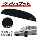 GWセール!!【送料無料!!】TESLA Model3専用フロントダッシュマット モケット生地 ブラック テスラ、モデル3、フロアマット、内装、アメ車、外車、電...
