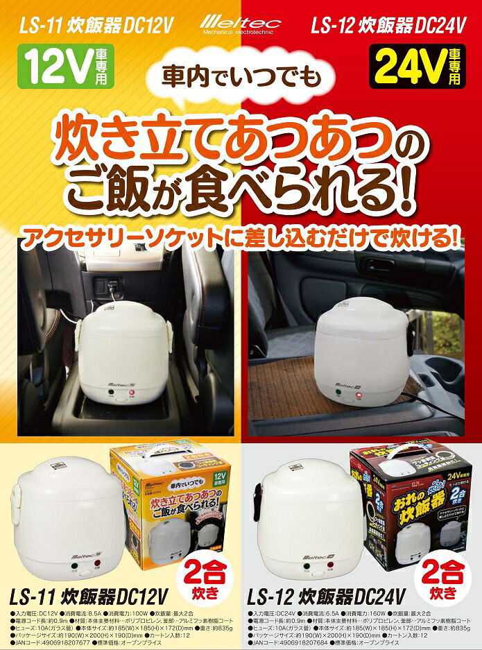 【送料無料!!】炊飯器 DC24V LS-12ドライブ キャンプ レジャー 旅行 海水浴 バーベ...