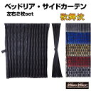 【送料無料!!】歌舞伎 ベッドサイドカーテン 各色 1000mm x 750mm アコーディオン式2枚入りベッドサイドリア リアカーテン リアサイドカーテン アコーディオン プリーツ Curtain 窓掛け トラックカーテン