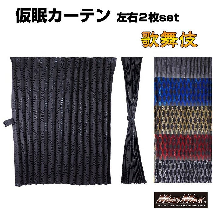 【送料無料!!】歌舞伎 遮光仮眠カーテン 各色 2400mm x 850mm アコーディオン式2枚入遮光幕 カーテン Curtain 窓掛け ドレープカーテン ケースメント アコーディオンカーテン 遮蔽 プリーツ 遮熱 暗幕 遮光カーテン 遮光1級 完全遮光 1級遮光