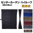【送料無料!!】歌舞伎 ハイルーフカーテン 各色 1200mm x 1400mm アコーディオン式2枚入りセンターカーテン アコーディオン式 プリーツ ハイルー...
