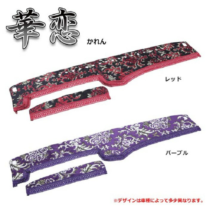 【送料無料!!】金華山 華恋 ダッシュマット 各色 いすゞ 07エルフ標準 H19～ (ハイキャブ) 2t標準(77)ダッシュボードマット かれん 華 国産 日本製 カーマット トラック用品 内装 パーツ 撥水 おしゃれ エルフ 2t isuzu イスズ