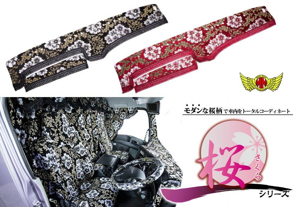 【送料無料!!】桜 さくら ダッシュマット ビニール無 各色 日野 17レンジャー 標準 センサー有 (114)sa..